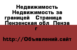 Недвижимость Недвижимость за границей - Страница 2 . Пензенская обл.,Пенза г.